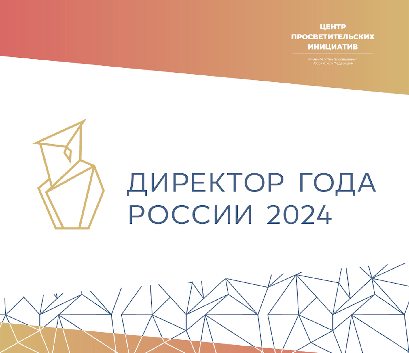 Организация Всероссийского профессионального конкурса «Директор года  России» 2024